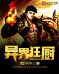 异界狂仙全集