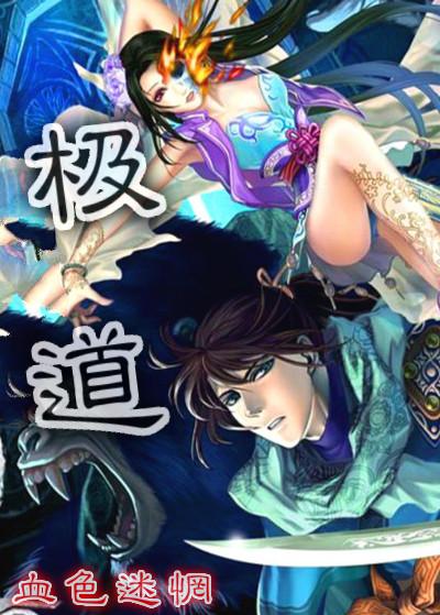 极道人神免费阅读