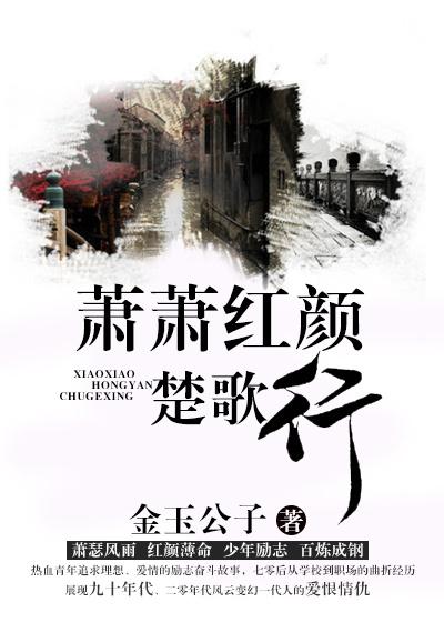 萧瑟是萧楚河吗