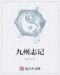 九州志简介