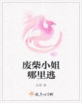 废柴小姐逆袭的漫画有哪些