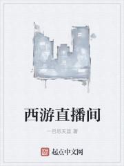西游之直播