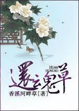 还魂草txt在线阅读