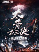 太荒吞天诀 铁马飞桥