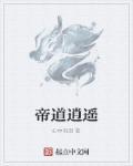 青帝逍遥