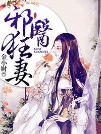 邪医狂妻下拉