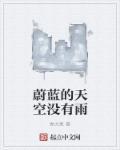 蔚蓝的天空下一句
