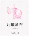 九曜是哪几个