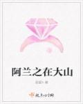 阿兰不上