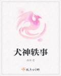 犬神是谁