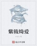 紫筱恋喜