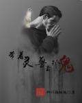 带着灵兽去抓鬼的