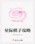 星际象棋怎么玩