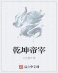 乾坤帝天