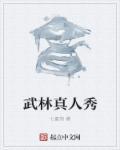 给我播放武林