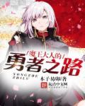 魔王大人击退勇者