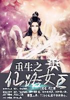重生之仙途