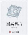 怎么打出最高暴击