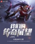 我们的传奇