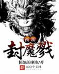西游封妖攻略