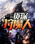 狩魔猎人怎么来的