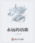 永远的歌词
