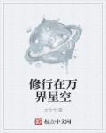 修行在万界星空类型