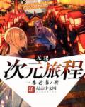 无限次元技能