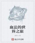 血法技能介绍