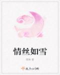 雪葬情丝