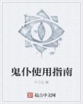 鬼仆的扮演者