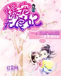 宠妃无暴君的药引