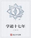 学道是什么