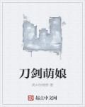 刀剑萌侠