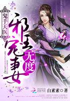 鬼手天医邪王宠妃无度全文免费阅读