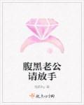 腹黑老公请息怒