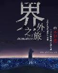 界外魔之死一共几关