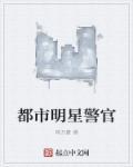 警察明星