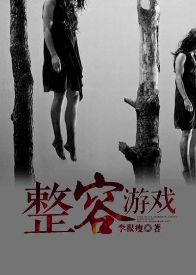 整容游戏漫画全集免费观看未删减