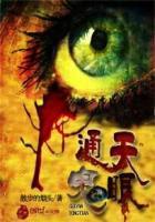 通天眼指什么