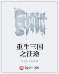 重生三国之征战万界txt