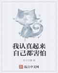 我认真起来连我自己都怕图片