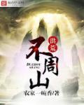 洪荒不周山证道