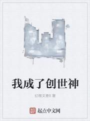 我变成创世神