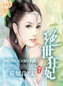 绝世狂妃神医太撩人
