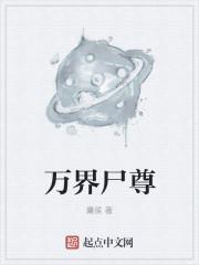 万界尸魔