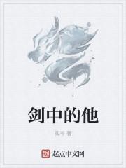 他的剑是冷的出处