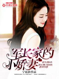 军长的小夫人免费阅读