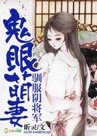 鬼眼小萌妻老公怕了吗