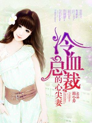 豪门总裁枕上宠
